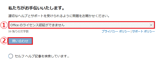 「Microsoftサポートへのお問い合わせ」画面で「Officeのライセンス認証ができません」と入力し「問い合わせ」を選択している画像