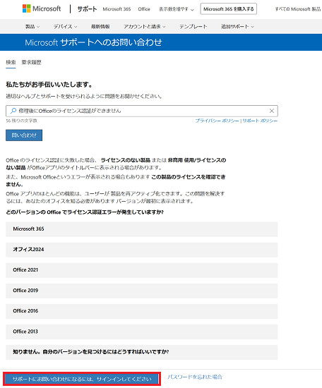 「Microsoftサポートへのお問い合わせ」画面で検索結果の下にある「サポートにお問い合わせになるには、サインインしてください」を選択している画像