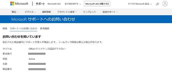 「Microsoftサポートへのお問い合わせ」画面でお問い合わせを開いていますと表示された画像