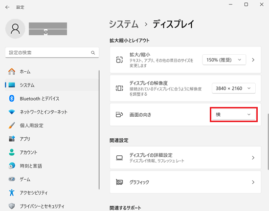 設定｜システム｜ディスプレイ画面で「横」に赤い枠