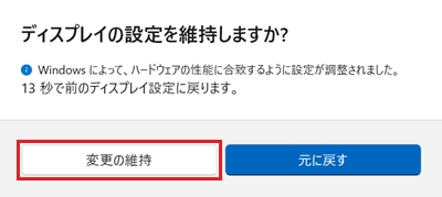 ディスプレイの設定を維持しますか?画面で「変更の維持」に赤い枠
