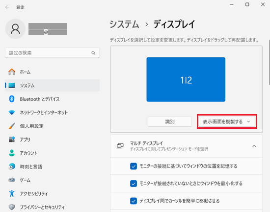 設定｜システム｜ディスプレイ画面で「表示画面を複製する」に赤い枠