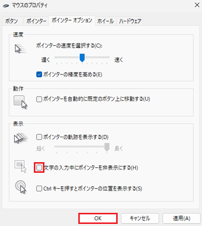 文字の入力中にぽいん®ターを非表示にするにチェックが入っている場合はキー入力中はポインターが表示されないため、ポインターを表示したい場合は、チェックを外しOKをクリックする
