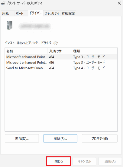 「プリントサーバーのプロパティ」が表示された画像