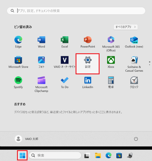 スタートと設定が赤で囲われている画像