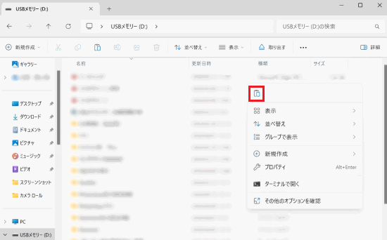 USBメモリ内のデータが表示された画面の空白部分で右クリックした画像
