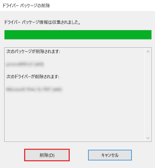 「ドライバーパッケージの削除」が表示された画像