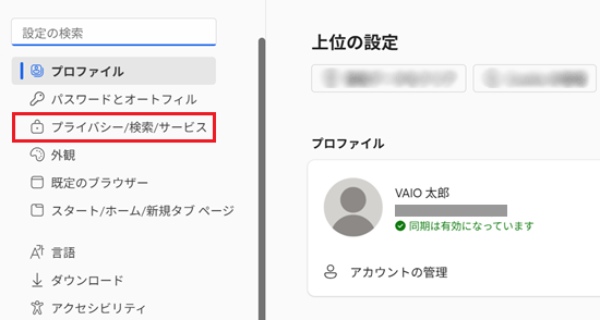 設定からプライバシー 検索 サービスをクリックする画像