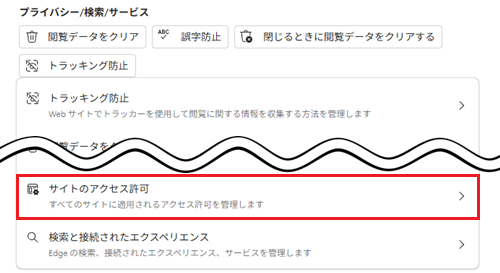 サイトのアクセス許可をクリックする画像