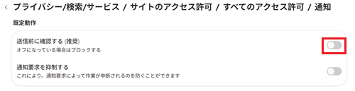すべてのURLに対して通知をブロックする場合は、既定動作項目にある、送信前に確認するのスイッチをオフにする画像