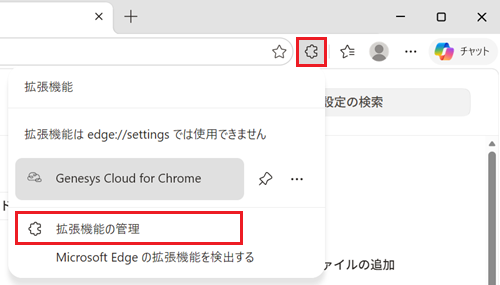 Microsoft Edgeの拡張機能を削除する場合は、画面右上の拡張機能ボタンをクリックし、拡張機能の管理をクリックする画像