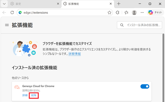 インストール済みの拡張機能を確認し、不審なものがある場合は削除をクリックする画像