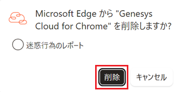 Microsoft Edge から Genesys Cloud for Chrome を削除しますか？と表示され、削除をクリックする画像