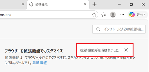 拡張機能が削除されましたと表示されている画像