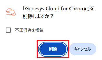 Genesys Cloud for Chromeを削除しますか？と表示され、削除をクリックする画像