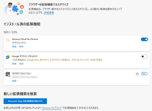 Microsoft Edgeの拡張機能の画像