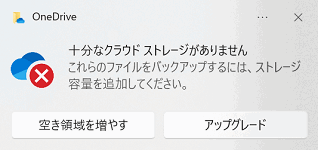 OneDrive警告メッセージ画像