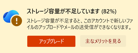 OneDrive警告メッセージ画像