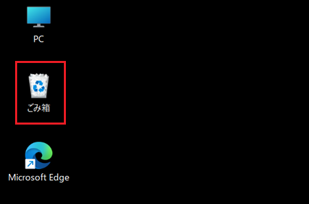 デスクトップからごみ箱をクリックする画像
