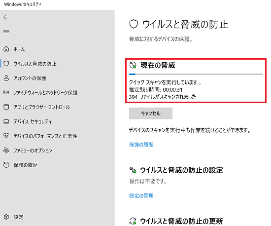 クイックスキャンの実行状況が赤く囲われている画像