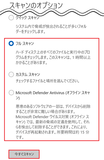 フルスキャンを選択し、今すぐスキャンをクリックする画像