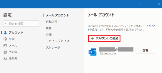 設定画面の「アカウント」から「アカウントの追加」が表示された画像