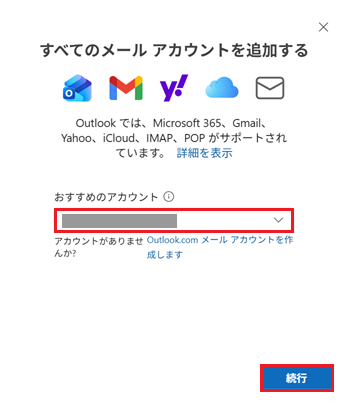「すべてのメール アカウントを追加するが表示された画像