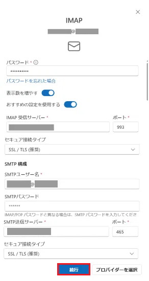 「IMAP」の画面でパスワード等が入力された画像