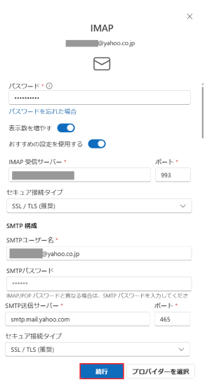 「IMAP」の画面でパスワード等が入力された画像
