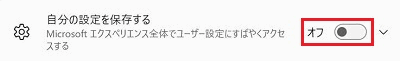 自分の設定を保存する項目がOFFになっている画像