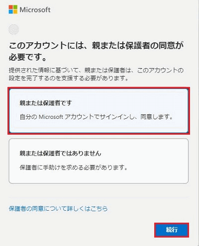 「親または保護者です」「続行」の項目が赤く囲われている画像