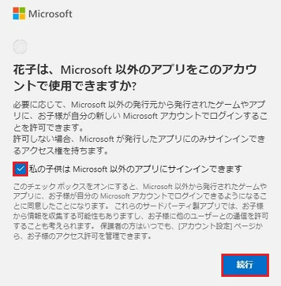 「私の子供はMicrosoft 以外のアプリにサインインできます」「続行」が赤く囲われている画像