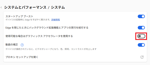 使用可能な場合はハードウェアアクセラレータを使用するスイッチが赤く囲われている画像
