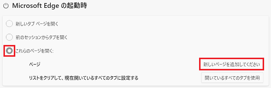 「これらのページを開く:」のラジオボタン、「新しいページを追加してください」が赤く囲われている画像