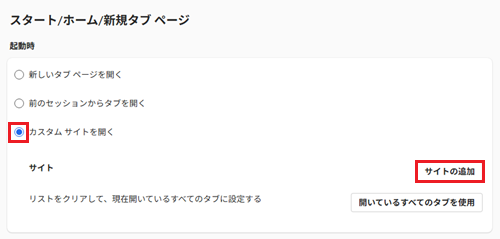 「これらのページを開く:」のラジオボタン、「新しいページを追加してください」が赤く囲われている画像