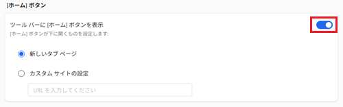 「ツールバーに[ホーム]ボタンを表示」横のスイッチが赤く囲われている画像