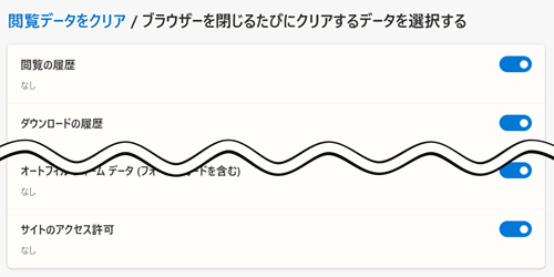 ブラウザーを閉じるたびにクリアするデータを選択する画面のスイッチが赤で囲われている画像