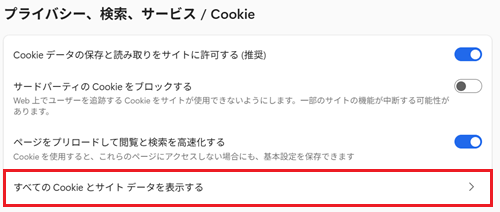 すべてのcookieとサイトデータを表示するが赤く囲われている画像