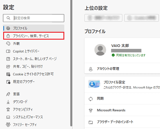 「プライバシー、検索、サービス」ボタンが赤で囲われている画像