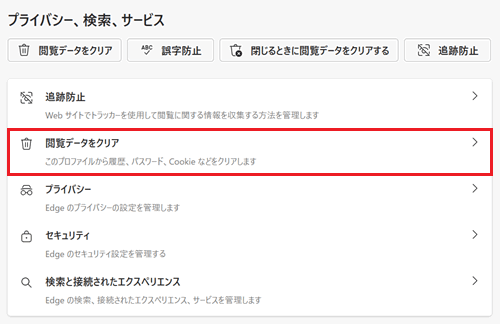 閲覧データをクリアが赤く囲われている画像