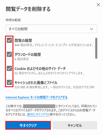 [今すぐクリア] ボタンが赤く囲われている画像