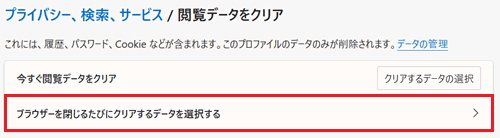 ブラウザーを閉じるたびにクリアするデータを選択する画面のスイッチが赤で囲われている画像