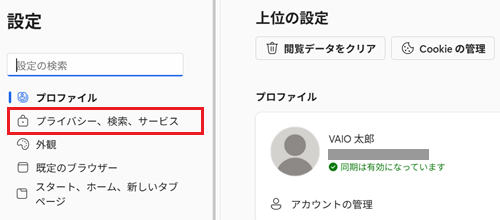 「プライバシー、検索、サービス」ボタンが赤で囲われている画像