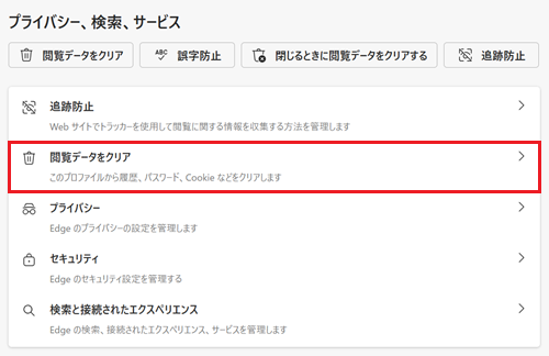 閲覧データをクリアが赤く囲われている画像