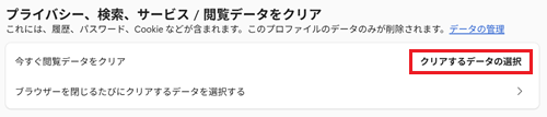 クリアするデータの選択が赤く囲われている画像