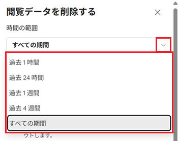 プルダウン、閲覧履歴を削除したい期間の一覧が赤で囲われている画像