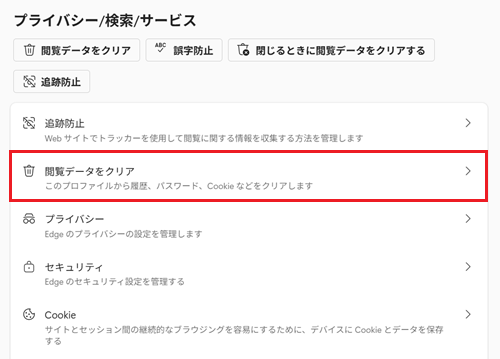 閲覧データをクリアが赤く囲われている画像