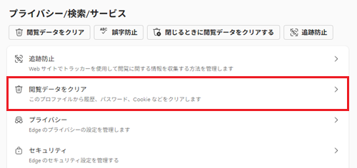 閲覧データをクリアが赤く囲われている画像