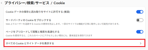 すべてのcookieとサイトデータを表示するが赤く囲われている画像