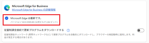 Microsoft Edge は最新ですの項目が赤く囲われている画像
